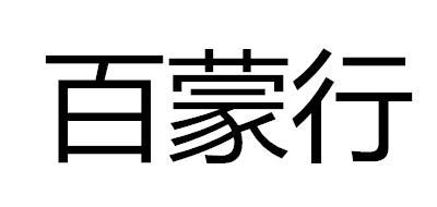 百蒙行是什么牌子_百蒙行品牌怎么样?