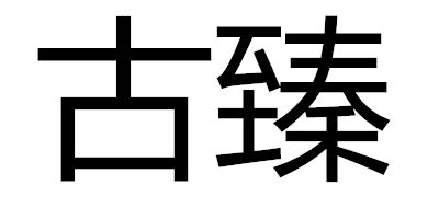 古臻是什么牌子_古臻品牌怎么样?