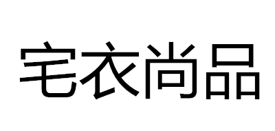 宅衣尚品是什么牌子_宅衣尚品品牌怎么样?