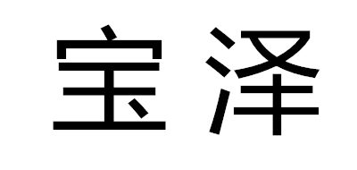 宝泽是什么牌子_宝泽品牌怎么样?