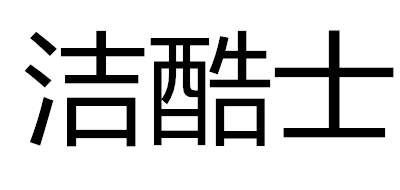 洁酷士是什么牌子_洁酷士品牌怎么样?