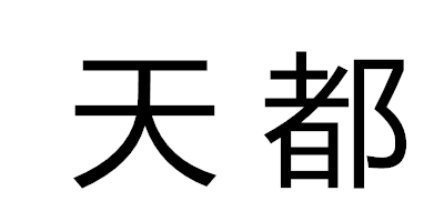 天都灯具是什么牌子_天都灯具品牌怎么样?