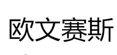 欧文赛斯是什么牌子_欧文赛斯品牌怎么样?