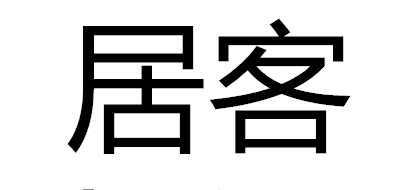 居客是什么牌子_居客品牌怎么样?