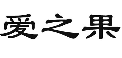 爱之果是什么牌子_爱之果品牌怎么样?