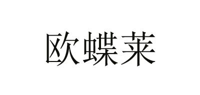 欧蝶莱是什么牌子_欧蝶莱品牌怎么样?