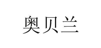 奥贝兰是什么牌子_奥贝兰品牌怎么样?