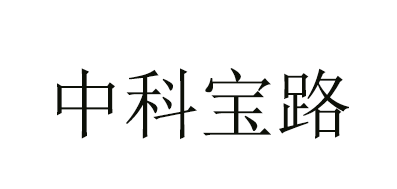 中科宝路是什么牌子_中科宝路品牌怎么样?