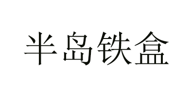 半岛铁盒是什么牌子_半岛铁盒品牌怎么样?