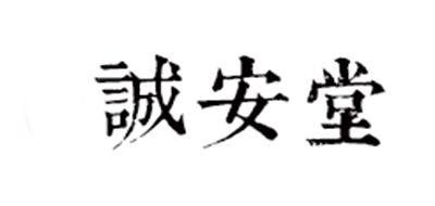 诚安堂大药房是什么牌子_诚安堂大药房品牌怎么样?