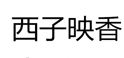 西子映香/2011