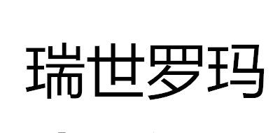 瑞世罗玛是什么牌子_瑞世罗玛品牌怎么样?