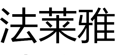 法莱雅是什么牌子_法莱雅品牌怎么样?