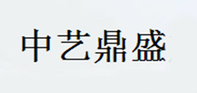 中艺鼎盛是什么牌子_中艺鼎盛品牌怎么样?