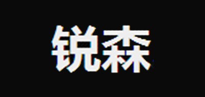 锐森是什么牌子_锐森品牌怎么样?