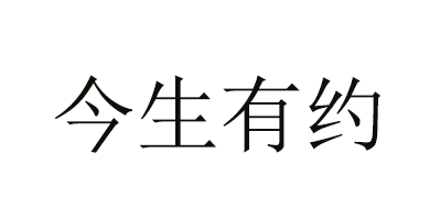 今生有约是什么牌子_今生有约品牌怎么样?
