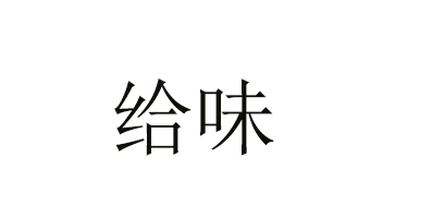 给味是什么牌子_给味品牌怎么样?