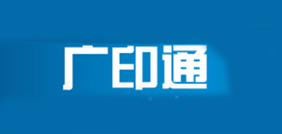 广印通是什么牌子_广印通品牌怎么样?