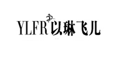 以琳飞儿是什么牌子_以琳飞儿品牌怎么样?