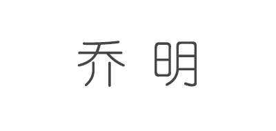 乔明是什么牌子_乔明品牌怎么样?