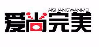爱尚完美是什么牌子_爱尚完美品牌怎么样?