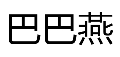 巴巴燕是什么牌子_巴巴燕品牌怎么样?