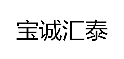 宝诚汇泰是什么牌子_宝诚汇泰品牌怎么样?