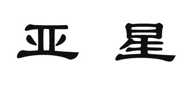 亚星是什么牌子_亚星品牌怎么样?