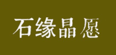 石缘晶愿是什么牌子_石缘晶愿品牌怎么样?