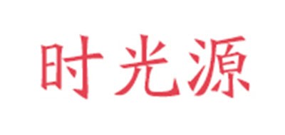 时光源是什么牌子_时光源品牌怎么样?