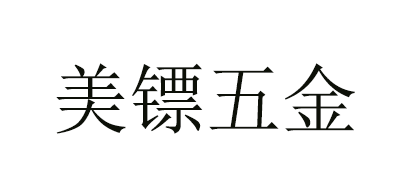 美镖五金是什么牌子_美镖五金品牌怎么样?