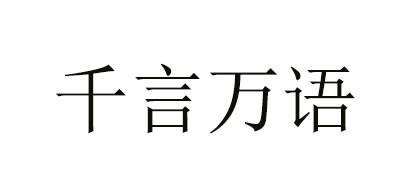 千言万语是什么牌子_千言万语品牌怎么样?