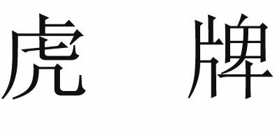 打火机十大品牌排名NO.10