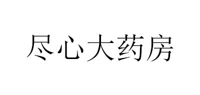 尽心大药房是什么牌子_尽心大药房品牌怎么样?