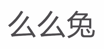 么么兔是什么牌子_么么兔品牌怎么样?