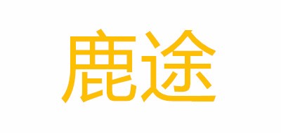 鹿途是什么牌子_鹿途品牌怎么样?