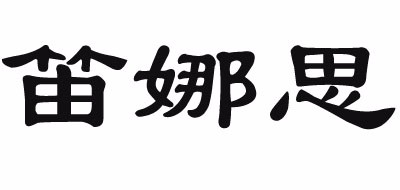 笛娜思是什么牌子_笛娜思品牌怎么样?