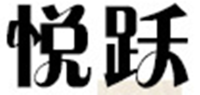 悦跃是什么牌子_悦跃品牌怎么样?