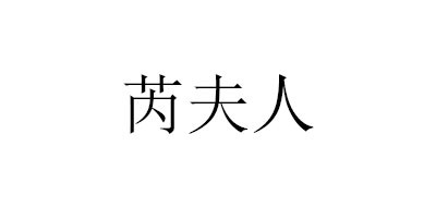 芮夫人是什么牌子_芮夫人品牌怎么样?