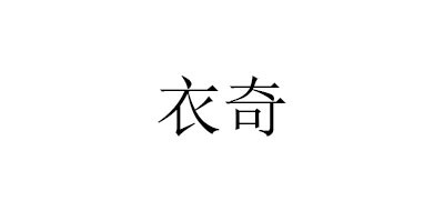 EASTCHIC是什么牌子_衣奇品牌怎么样?