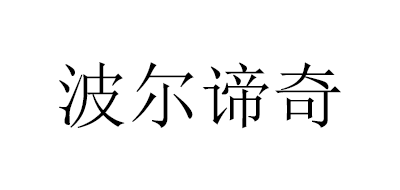 波尔谛奇是什么牌子_波尔谛奇品牌怎么样?