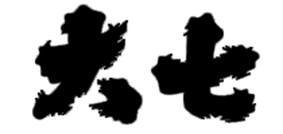 大七/Daishichi