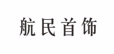 航民首饰是什么牌子_航民首饰品牌怎么样?