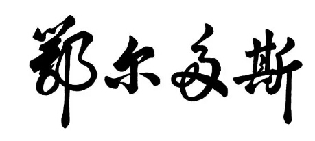 鄂尔多斯羊绒裤怎么样？