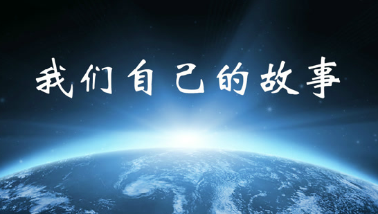 讲了那么多别人的品牌故事,今天说《十万个品牌故事》自己的故事 讲了那么多别人的品牌故事,今天说《十万个品牌故事》自己的故事