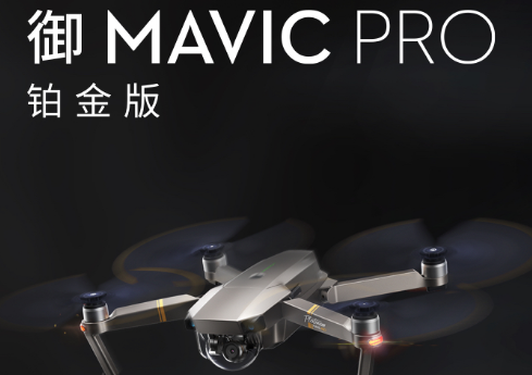 大疆“御”Mavic Pro铂金版无人机怎么样？值得购买吗？