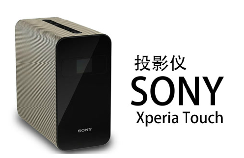 看!索尼又出来作怪了,Xperia Touch分分钟碾压投影仪市场的节奏 看!索尼又出来作怪了,Xperia Touch分分钟碾压投影仪市场的节奏