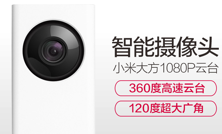 小米大方摄像头有什么优缺点?值得购买吗? 小米大方摄像头有什么优缺点?值得购买吗?