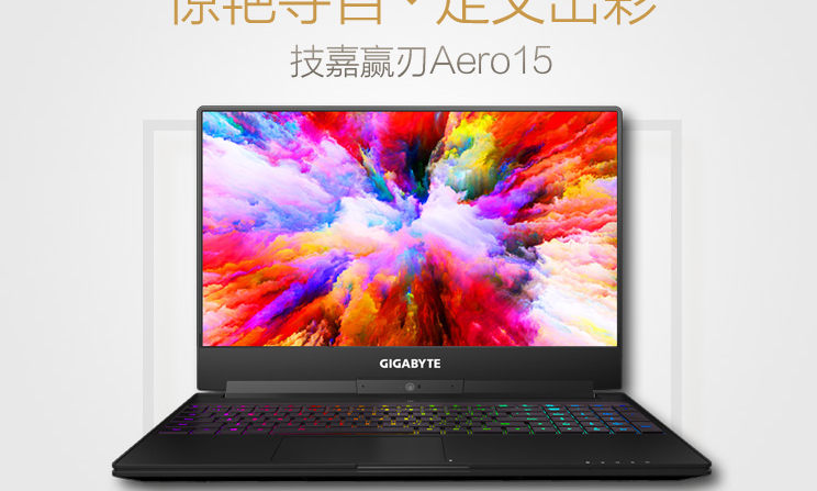 技嘉(GIGABYTE)笔记本好吗? 技嘉赢刃 Aero 15游戏本怎么样? 技嘉(GIGABYTE)笔记本好吗? 技嘉赢刃 Aero 15游戏本怎么样?