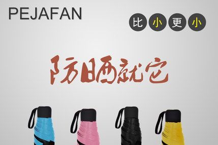 pejafan口袋遮阳伞怎么样?小不小? pejafan口袋遮阳伞怎么样?小不小?